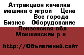 Аттракцион качалка  машина с игрой  › Цена ­ 56 900 - Все города Бизнес » Оборудование   . Пензенская обл.,Мокшанский р-н